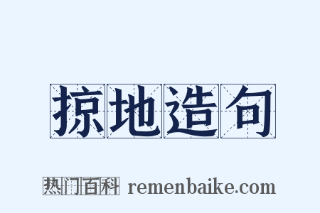 掠地造句是什么意思的图片
